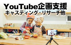 YouTube企画支援