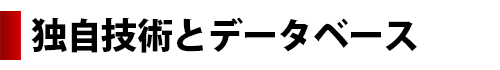 独自技術とデータベース