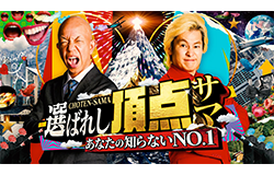 あなたの知らないNO.1～選ばれし頂点サマ
