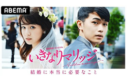 いきなりマリッジ