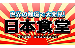 世界の秘境で大発見！日本食堂