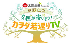 太陽生命 Presents 草野仁の名医が寄りそう！カラダ若返りTV