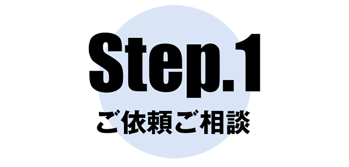 Step.1 ご依頼ご相談