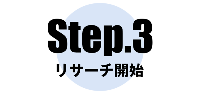 Step.3 リサーチ開始